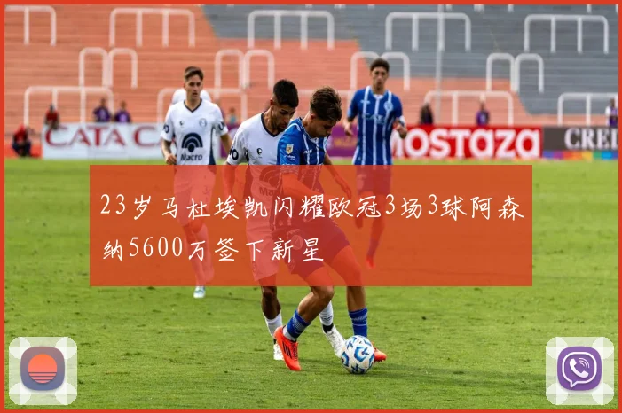 23岁马杜埃凯闪耀欧冠3场3球阿森纳5600万签下新星