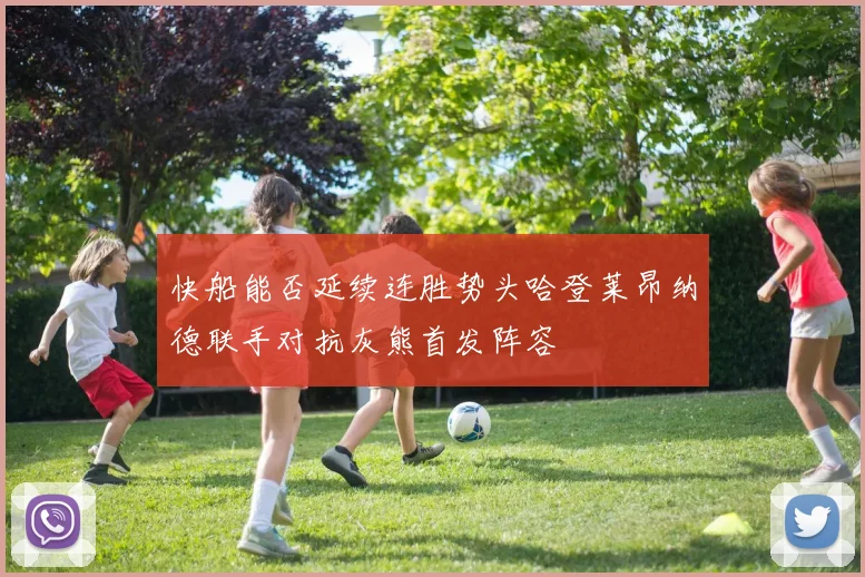快船能否延续连胜势头哈登莱昂纳德联手对抗灰熊首发阵容