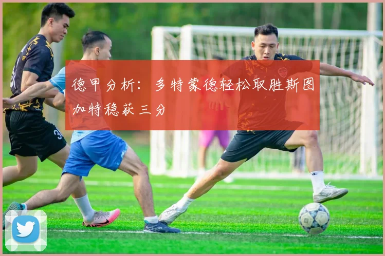 德甲分析：多特蒙德轻松取胜斯图加特稳获三分