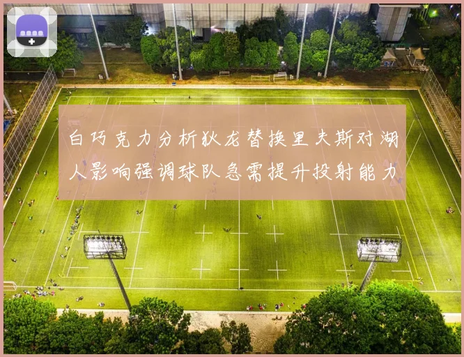 白巧克力分析狄龙替换里夫斯对湖人影响强调球队急需提升投射能力