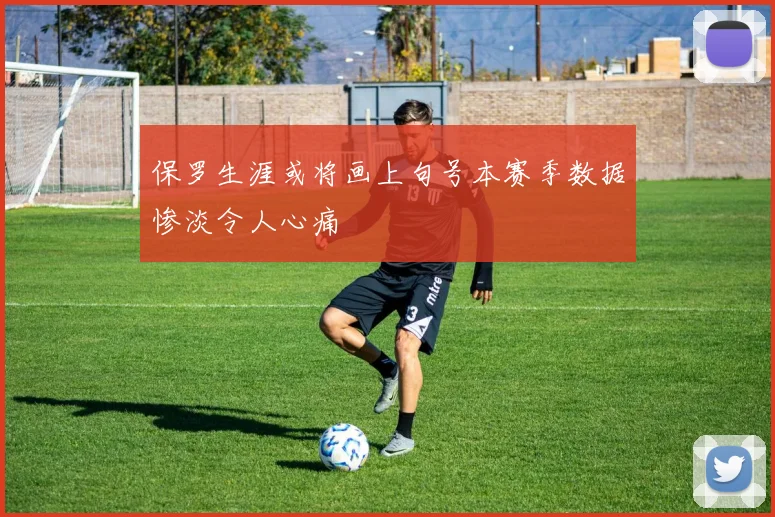 保罗生涯或将画上句号本赛季数据惨淡令人心痛