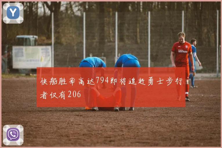 快船胜率高达794即将追赶勇士步行者仅有206