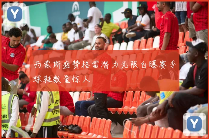 西蒙斯盛赞格雷潜力无限自曝赛季球鞋数量惊人