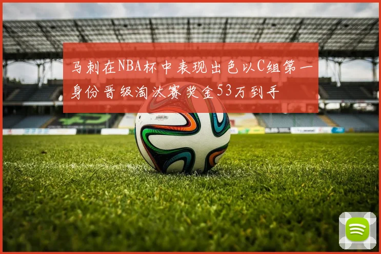 马刺在NBA杯中表现出色以C组第一身份晋级淘汰赛奖金53万到手