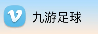 九游足球 Logo